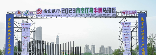泰州網(wǎng)絡(luò)公司，2023南京江島半程馬拉松開(kāi)跑！